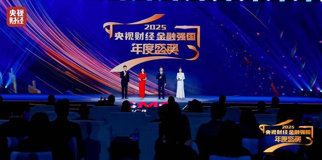 “2025央視財經金融強國年度盛典”成功舉辦