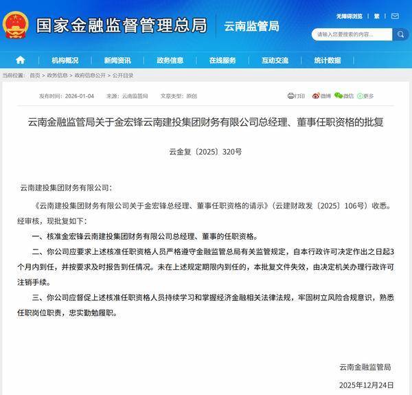 金宏鋒獲批擔任雲南建投集團財務公司總經理、董事