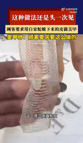女顧客要求用兩張自家蛇蛻的皮做美甲！美甲師：頭一次見