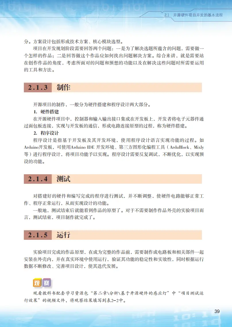 2026粵教版高中資訊科技選擇性必修6《開源硬體專案設計》電子課本