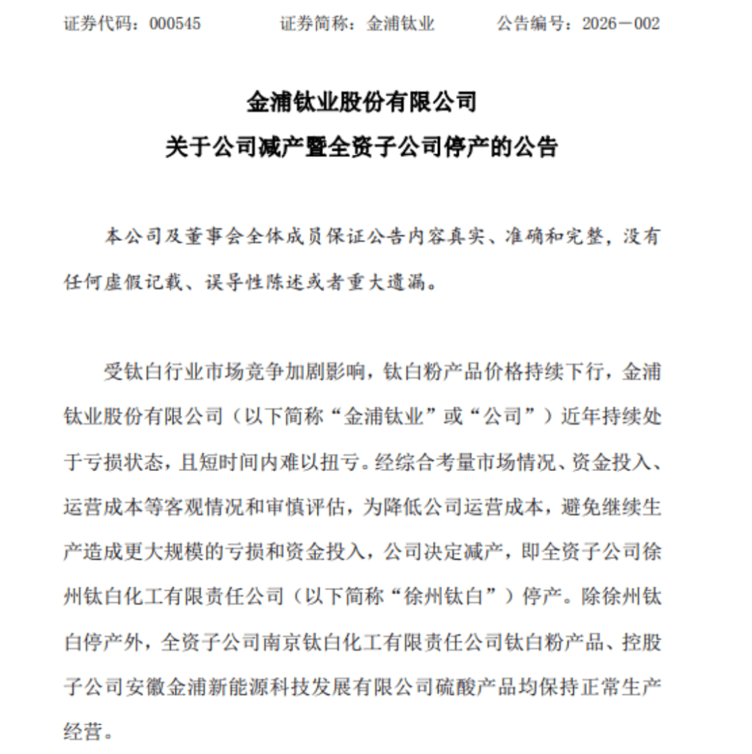 房產查封、賬戶凍結、產能停擺......金浦鈦業經營為何步履維艱？