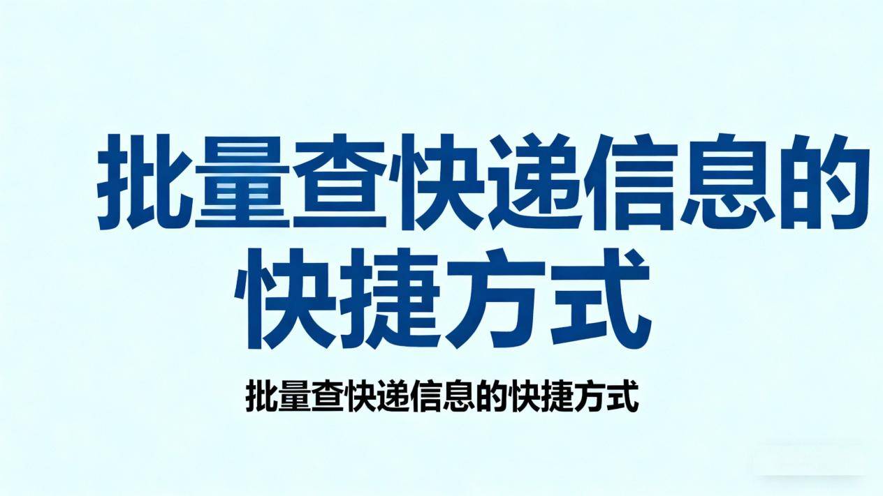 快遞資訊批次整合工具：多家快遞資訊統一管理