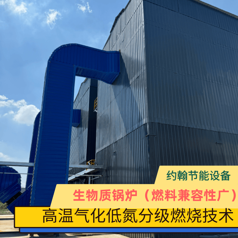 高效節能不打折，約翰生物質鍋爐賦能綠色生產生物質鍋爐廠家