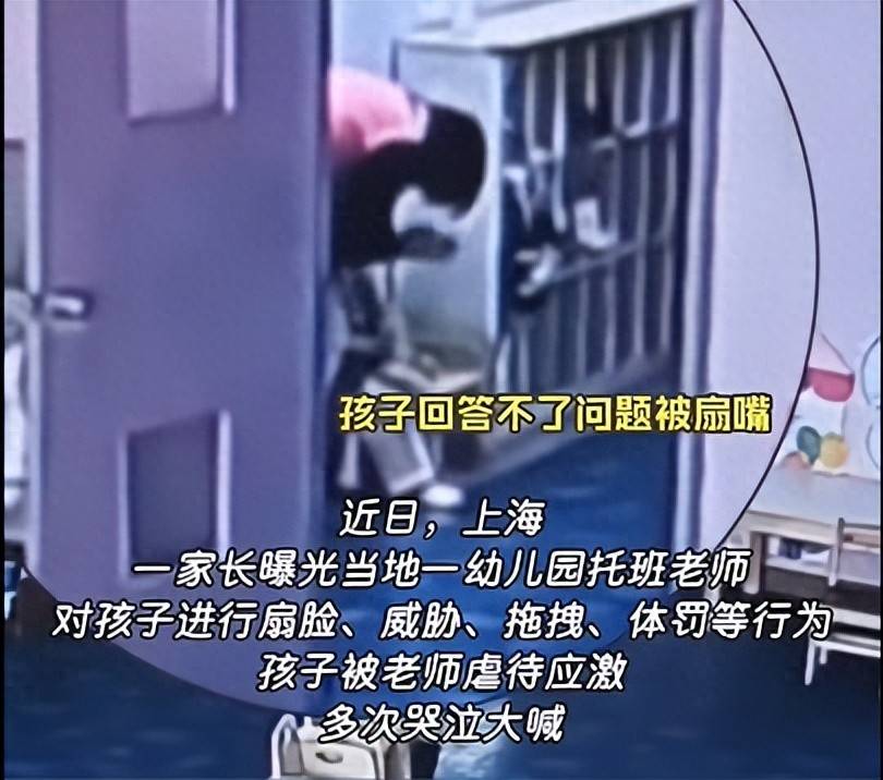 上海一幼兒園教師被曝持續扇孩子耳光！面對教師虐童法律監管不能缺位
