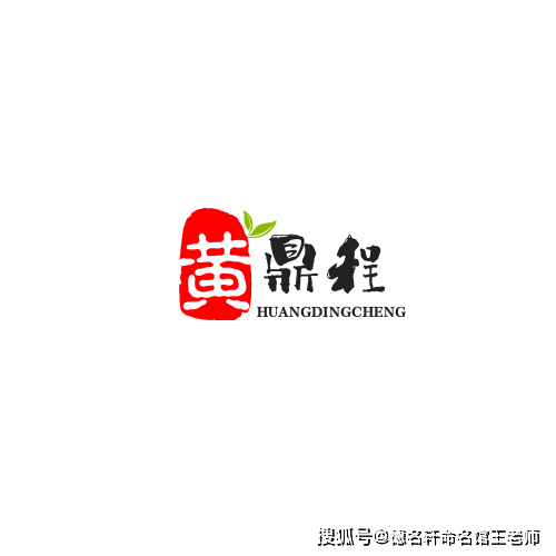 原創寶寶起名案例 “黃鼎程” 王老師起名,名正言順,嬰兒起名,兒童起名案例參考