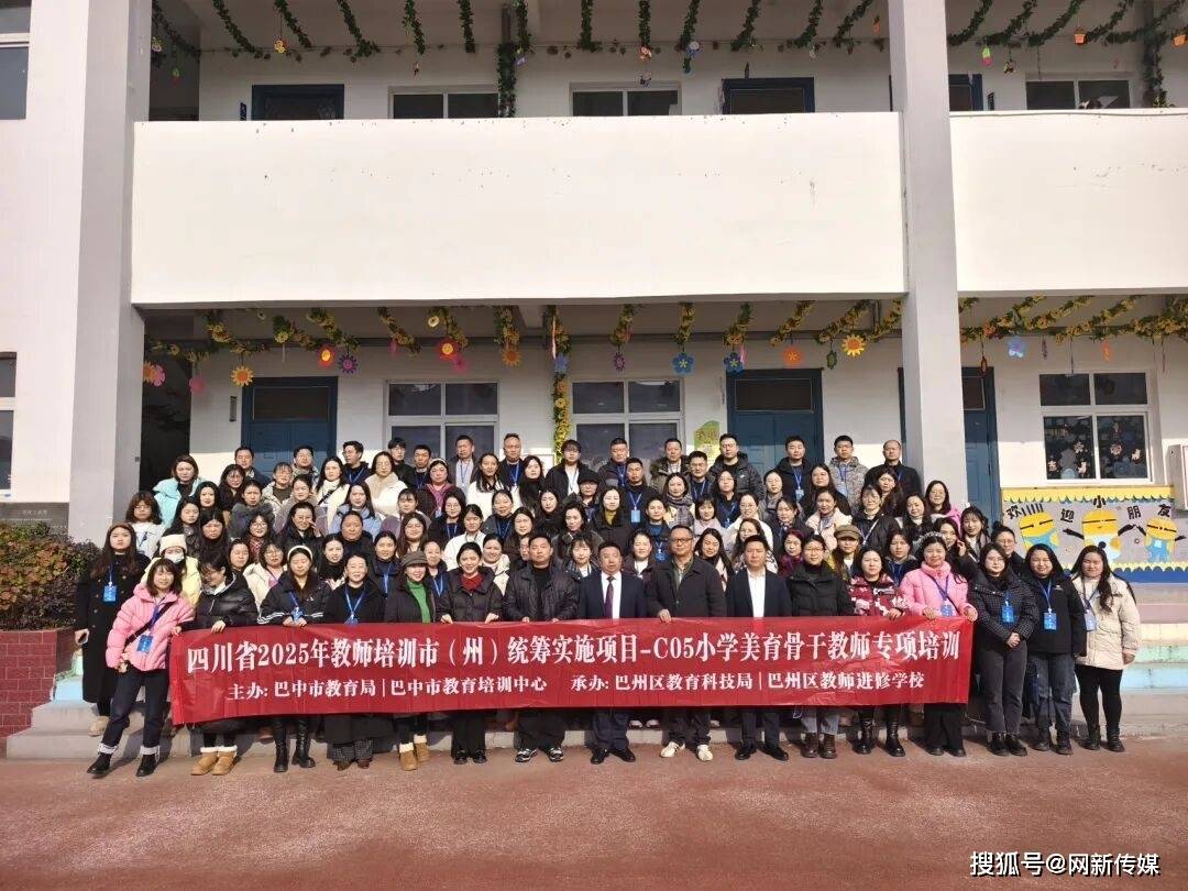 巴中市小學美育骨幹教師專項培訓班走進清江小學