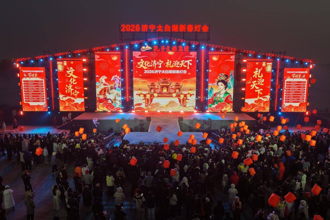 賞花燈、品美食、看錶演……2026濟寧太白湖新春燈會開幕