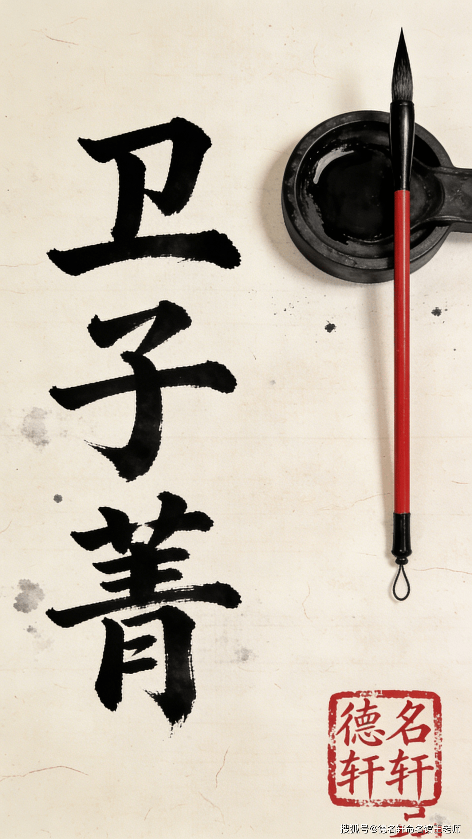 原創寶寶起名案例_衛子菁：青衿如玉，子佩瓊華 廈門起名網,翔安起名,廈門起名公司,廈門寶寶起名