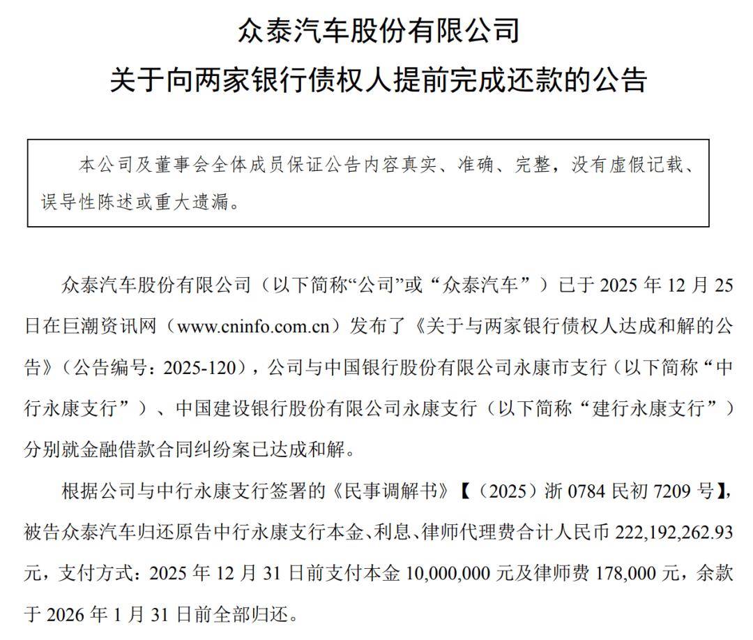 眾泰汽車2025年業績：預虧2.81-4.17億元