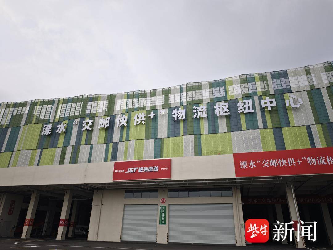 “終於不用年年搬家了！” 南京溧水“交郵快供+”物流樞紐中心啟動運營 快遞企業在這裡有了安穩的家
