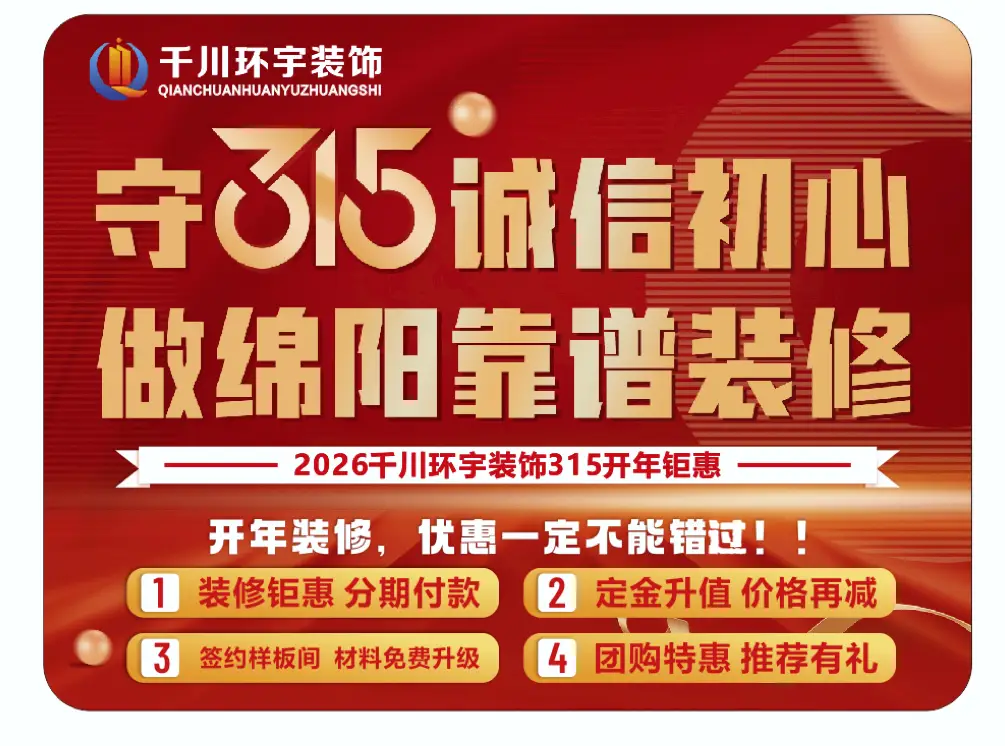 綿陽315裝修優惠季：本土品牌千川環宇六大保障護航品質家裝