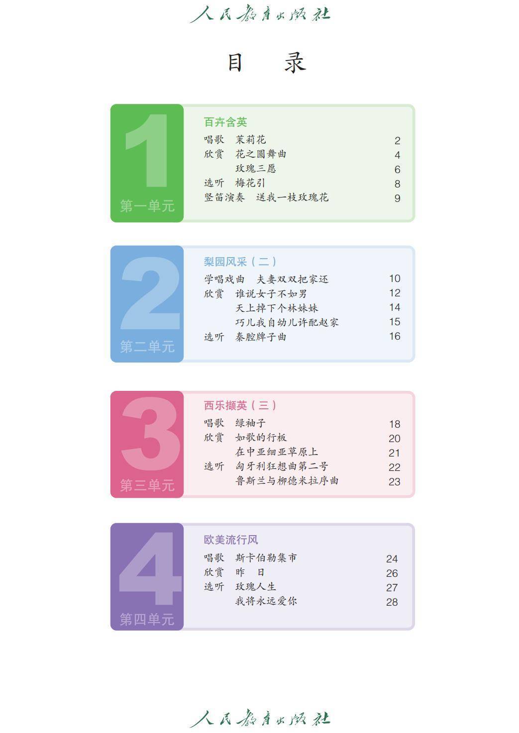 2026人教版九年級音樂下冊電子課本(新教材高畫質PDF版)