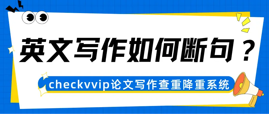 英語論文寫作如何斷句？