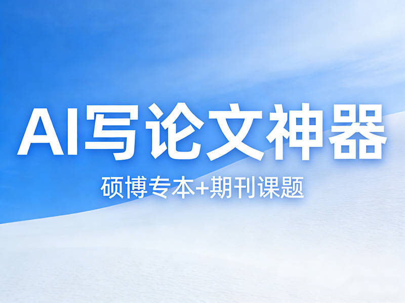 AI 寫論文哪家適配醫科