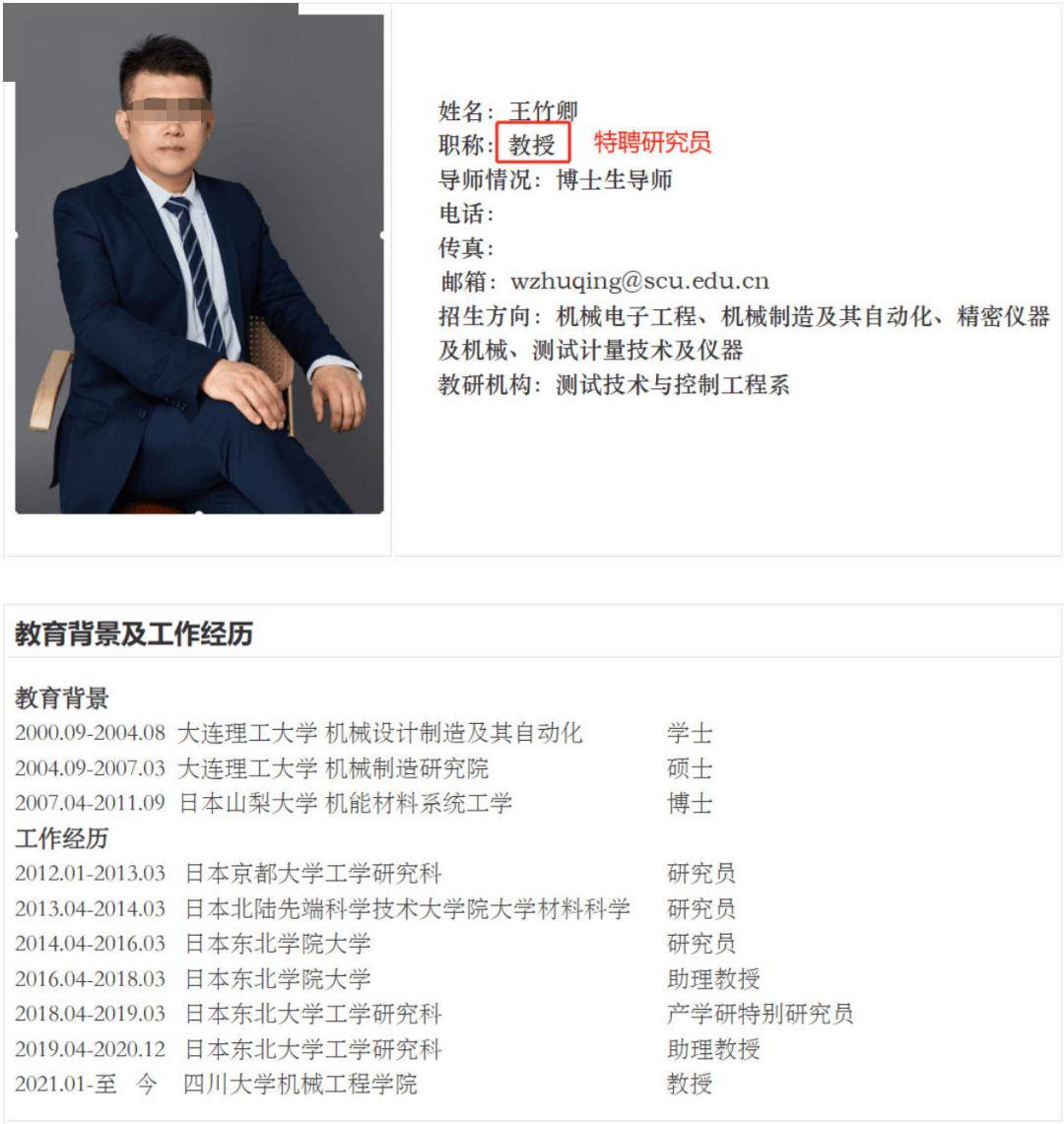 四川大學發通報：王竹卿多篇論文造假，指導研究生溝通失當；崗位降級，停止研究生招生資格！