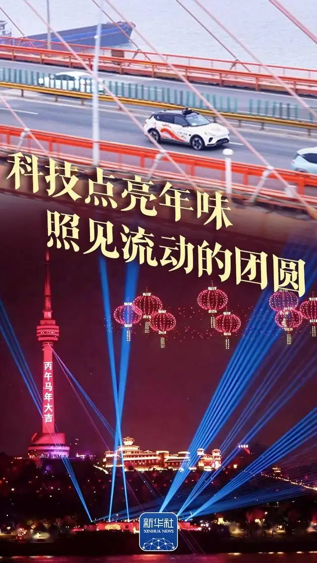 科技點亮年味！今天，新華社點贊武漢