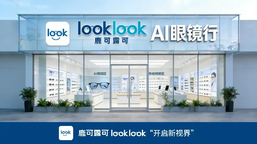 全球首家AI眼鏡超市“鹿可露可”獲國企千萬級A輪融資，賦能傳統眼鏡店搶佔時代紅利