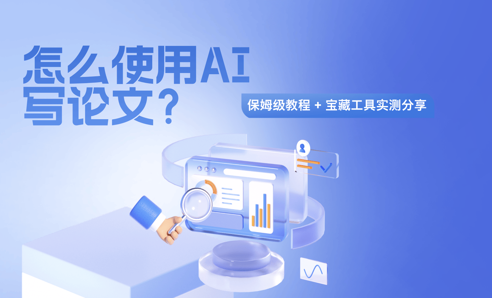 零基礎怎麼使用AI寫論文？銳智AI一站式搞定論文所有環節
