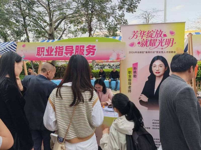 深圳光明區的這場招聘會為求職者鋪就“春風之路”