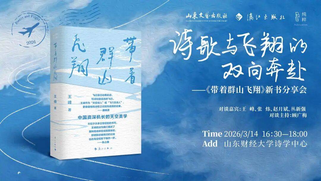 活動預告|詩歌與飛翔的雙向奔赴