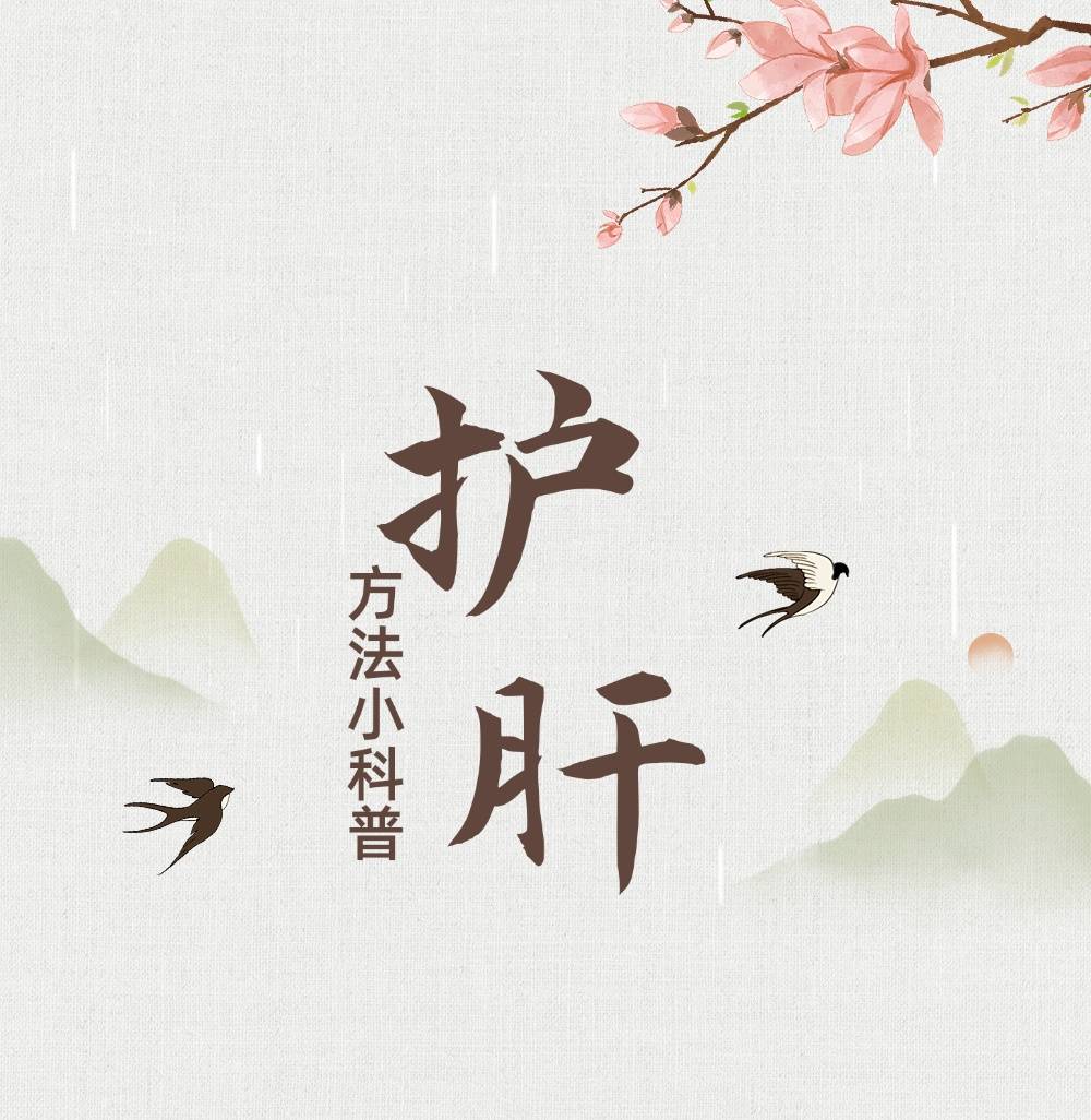 收藏6箇中醫護肝的小動作！每一條都很實用