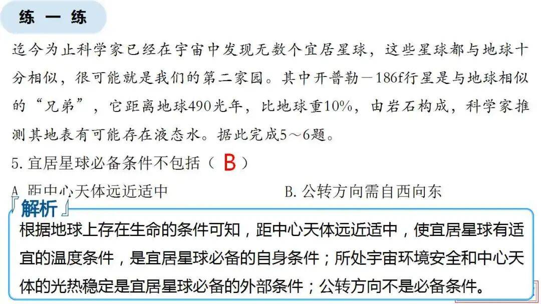微專題課件：星際移民，解決地理難點