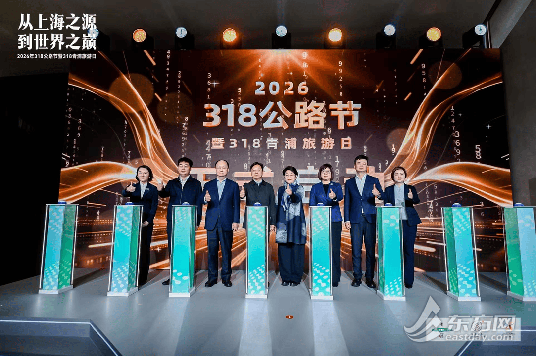 從“上海之源”到“世界之巔” 2026年318公路節暨318青浦旅遊日啟幕