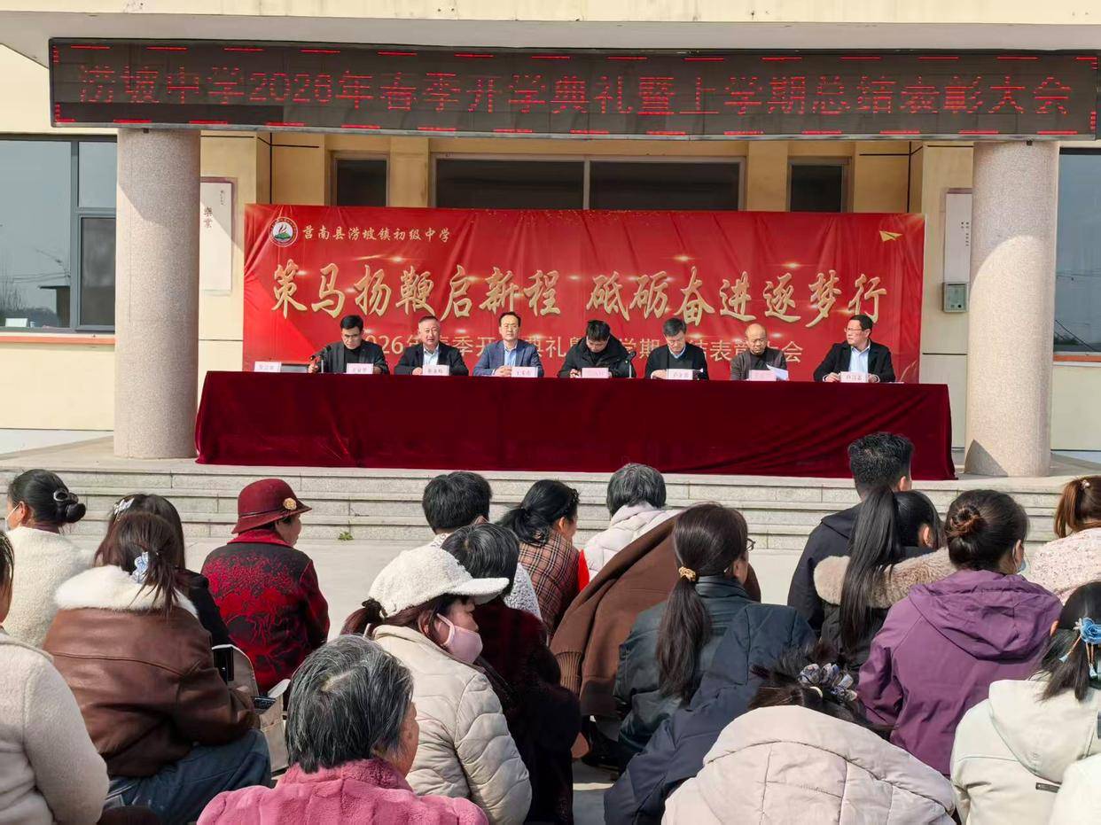 原創莒南縣澇坡中學舉行2026年春季開學典禮暨上學期總結表彰大會