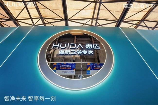 破局萬億舊改市場！惠達衛浴AWE展重磅釋出三大舉措，引領衛浴行業變革