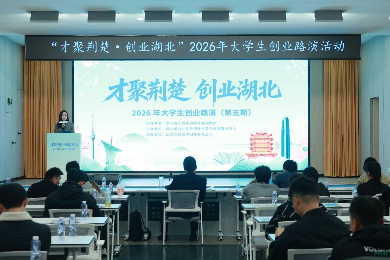 “才聚荊楚 創業湖北”2026年大學生創業路演活動（第五期）成功舉辦