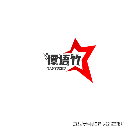 原創古詩詞起名 寶寶起名案例 譚語竹：竹語清譚，風過成吟