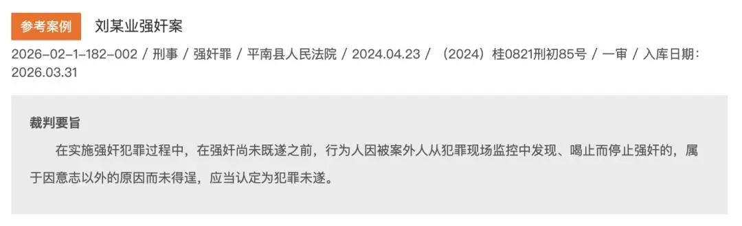 男子強姦未成年女性時中止犯罪，被判刑1年2個月