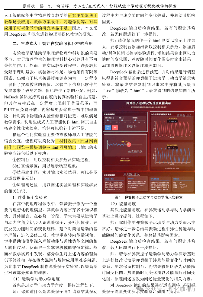 【物理教學】生成式人工智慧賦能中學物理視覺化教學的探索