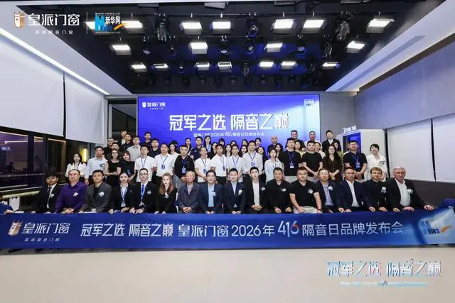 皇派門窗416隔音日：全球首發清華大學聯合研發“靜界系列”，定義隔音門窗8A標準