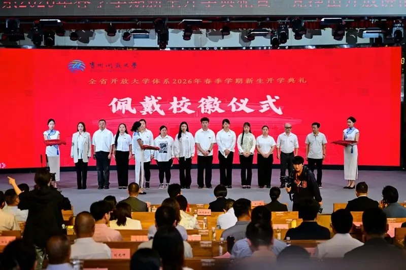 貴州開放大學2026春季開學典禮暨“梵淨山開放講談”舉行