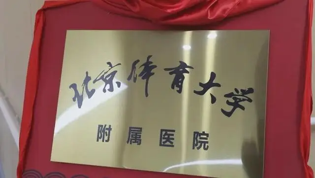 北京體育大學附屬醫院正式揭牌