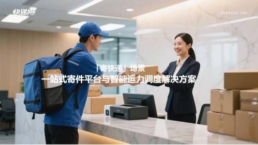 快遞100寄件API 「智選運力」重磅釋出！
