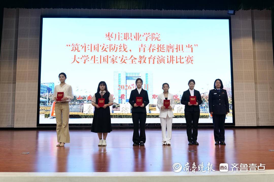 棗莊職業學院舉辦大學生國家安全演講比賽