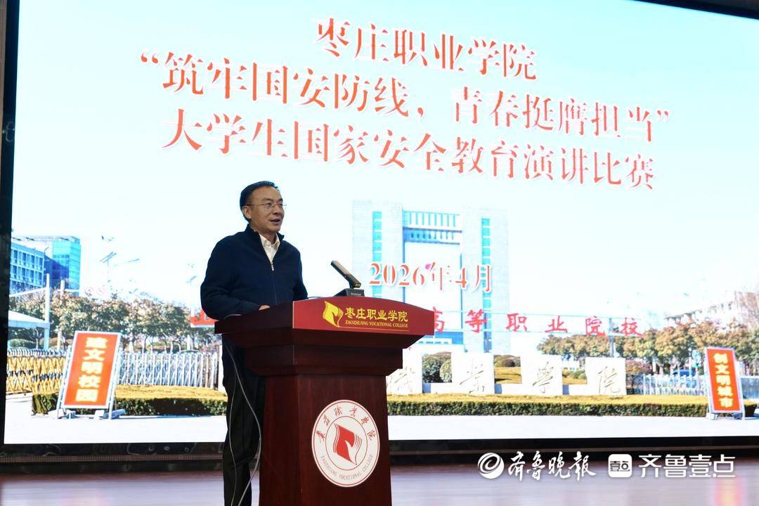 棗莊職業學院舉辦大學生國家安全演講比賽
