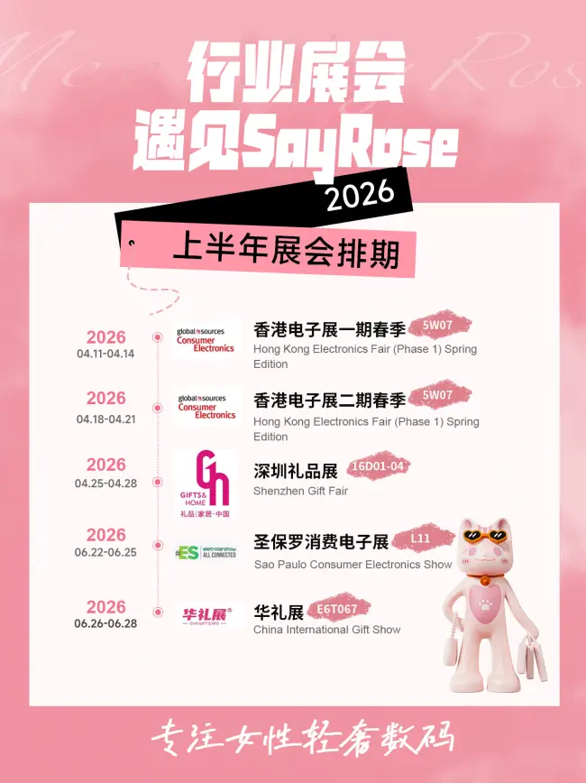 SayRose香港電子展收官：以“女性輕奢”定位叩開全球市場，科技美學贏得海外買家青睞