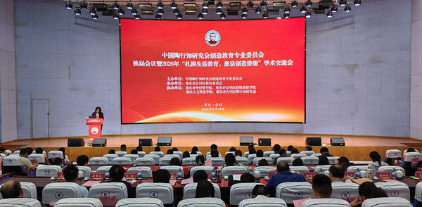 中國陶行知研究會創造教育專委會換屆大會在渝召開