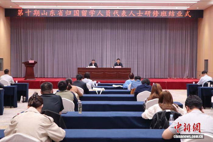 第十期山東省歸國留學人員代表人士研修班結業