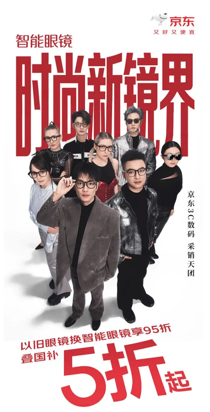 京東3C數碼開啟時尚新“鏡”界 智慧眼鏡以舊換新疊加國補5折起