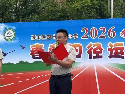 淄博市博山區四十畝地小學舉行春季田徑運動會