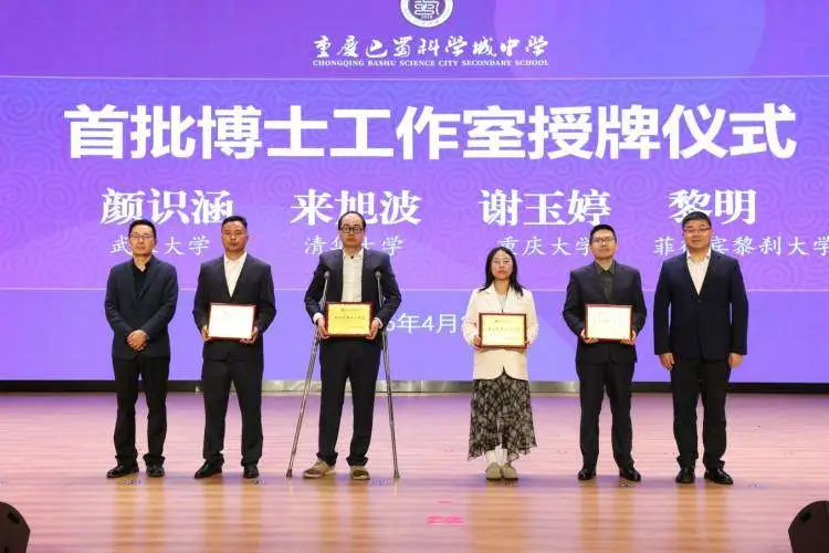 重慶巴蜀科學城中學首批博士工作室授牌