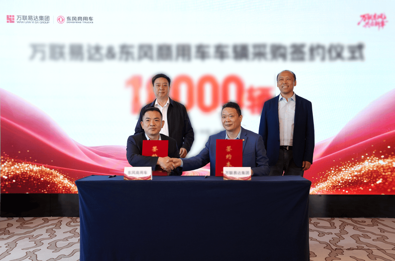 簽約10000輛！東風商用車＆萬聯易達構築智慧物流服務網路
