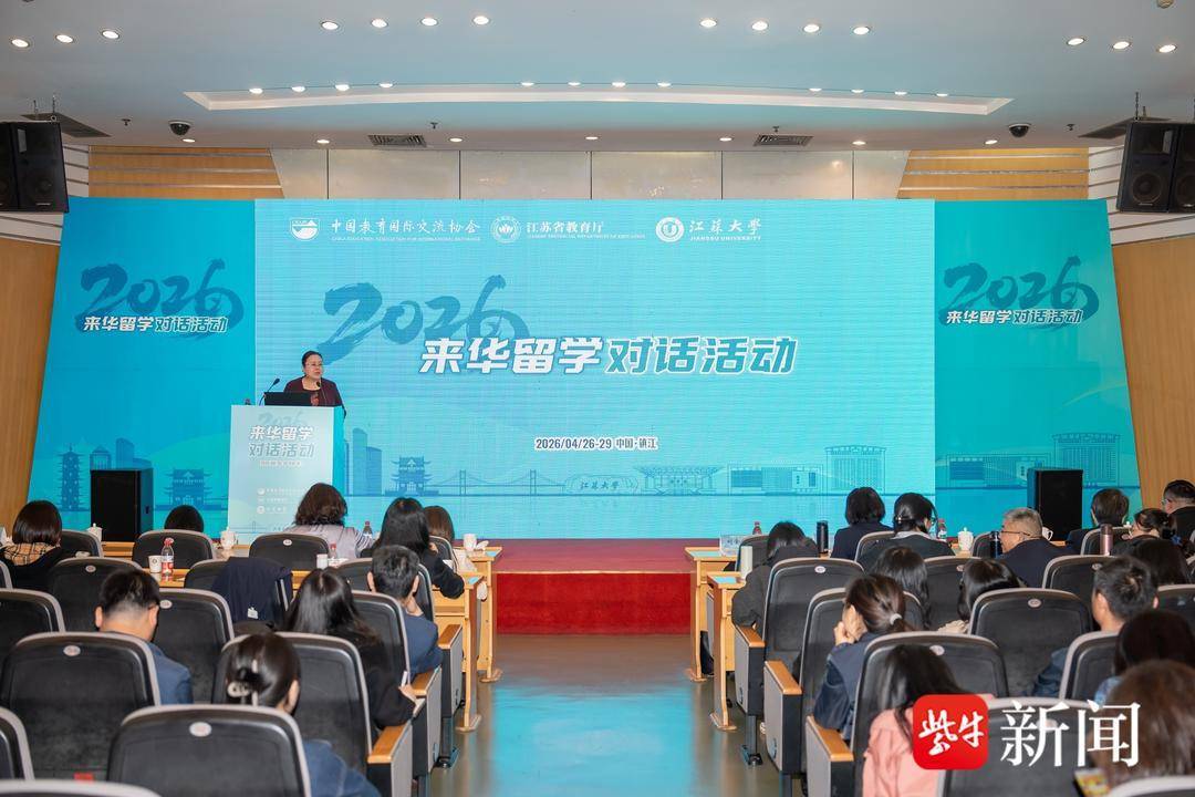 共話留學促發展！2026 來華留學對話活動在江蘇大學舉辦
