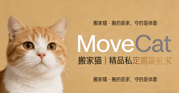 北京搬家貓高階搬家:一對一管家搬家服務,打造京城高階搬家標杆