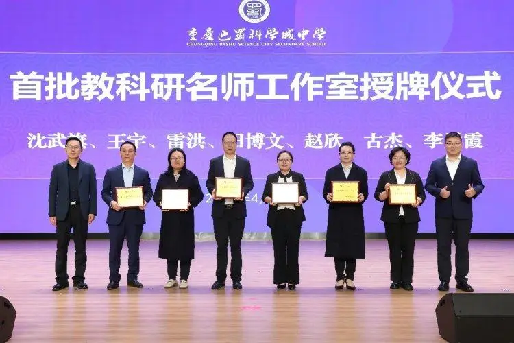 重慶巴蜀科學城中學首批博士工作室授牌