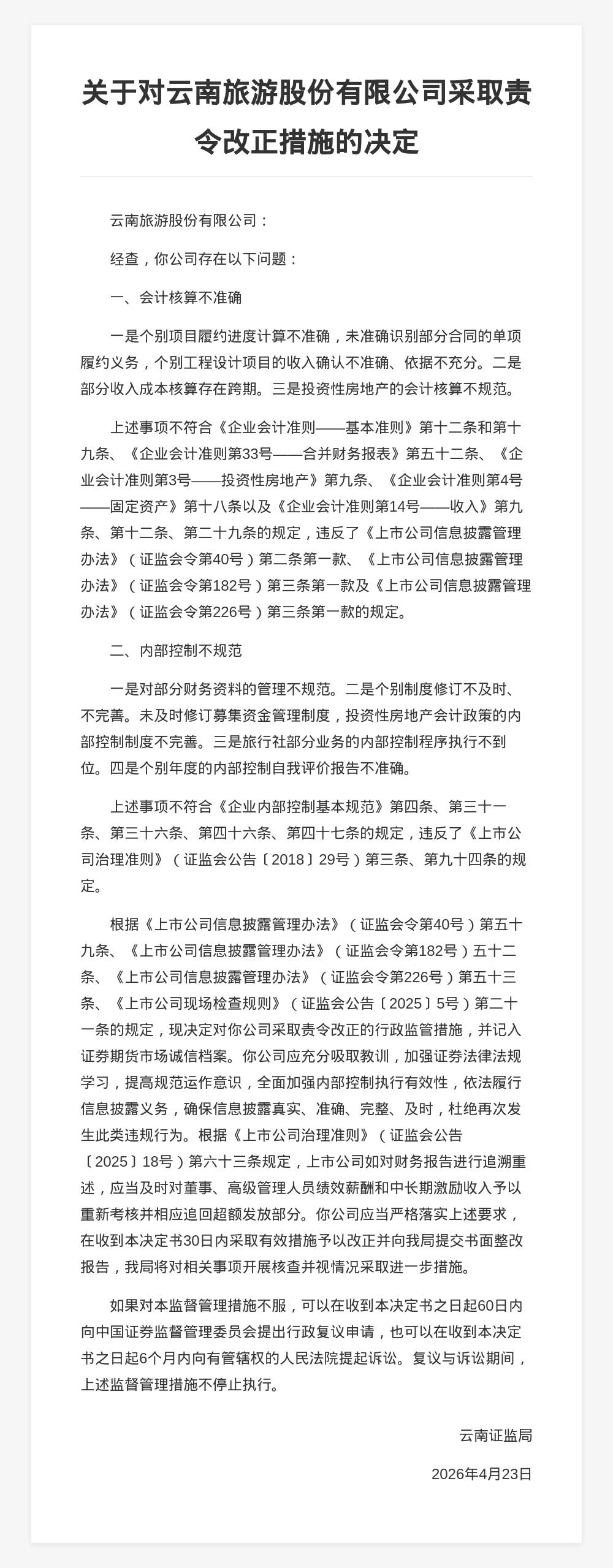 雲南旅遊股份被責令改正，涉會計核算不準確等問題